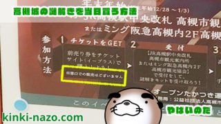 【購入方法】NAZO×NAZO劇団の高槻城の謎解きを当日買う手順