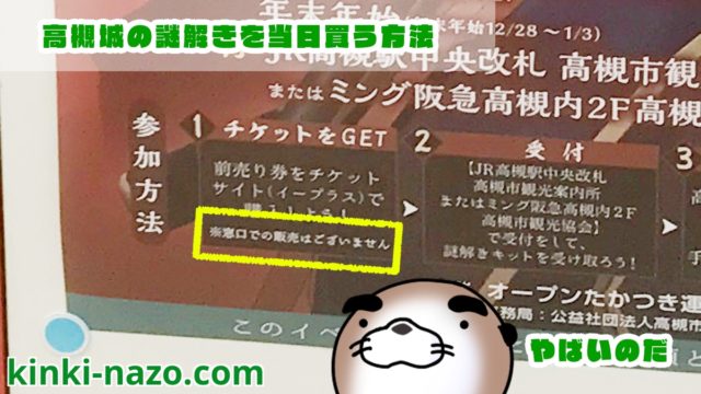 【購入方法】NAZO×NAZO劇団の高槻城の謎解きを当日買う手順